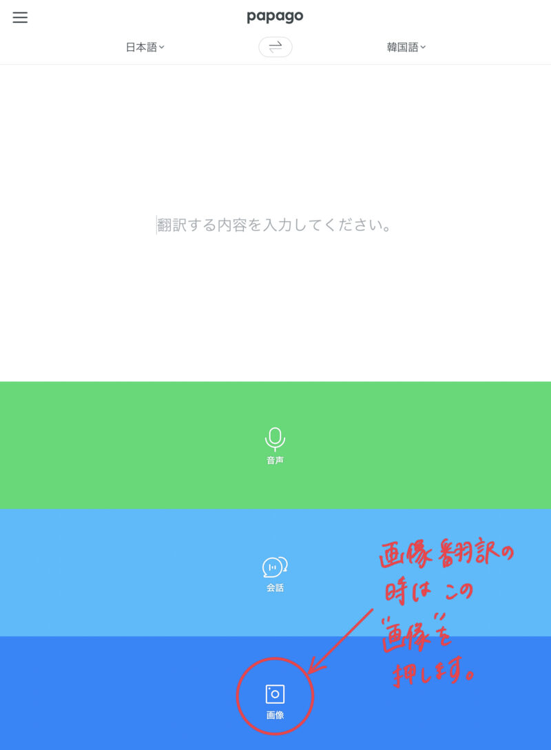 Papago翻訳アプリの使い方は?音声翻訳と画像翻訳について画像付きで紹介!14