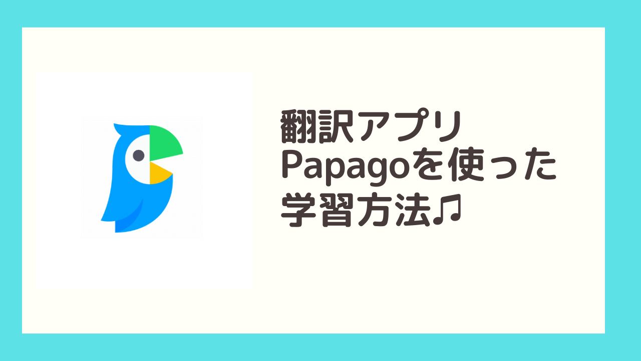 翻訳アプリpapagoは英語 韓国語の語学学習に最適 ころすけの雑記ブログ W