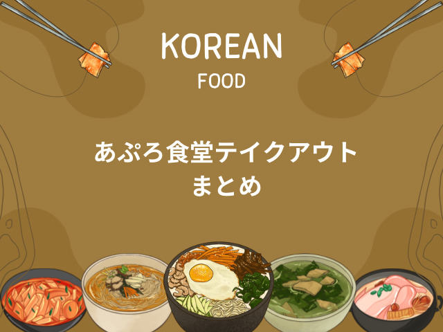 あぷろ食堂テイクアウトできる?韓国料理のメニューは?9