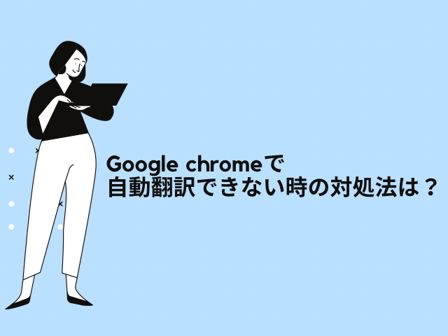 Google chromeで自動翻訳できない時の対処法は？パソコンとスマホに分けて画像付きで紹介！13