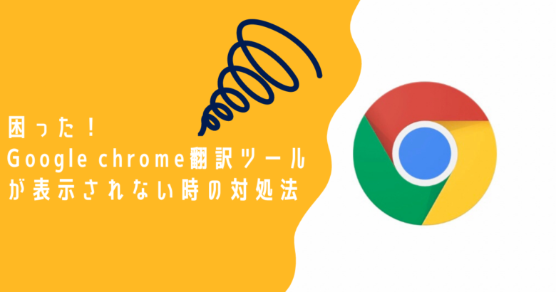 Google Chromeで自動翻訳できない時の対処方法 ころすけの雑記ブログ W