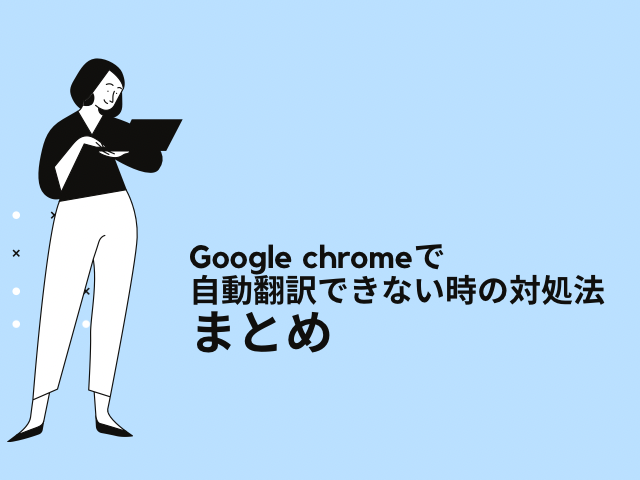 Google chromeで自動翻訳できない時の対処法は？パソコンとスマホに分けて画像付きで紹介！15