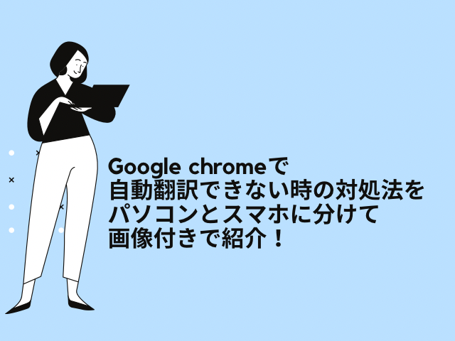 Google chromeで自動翻訳できない時の対処法は？パソコンとスマホに分けて画像付きで紹介！14