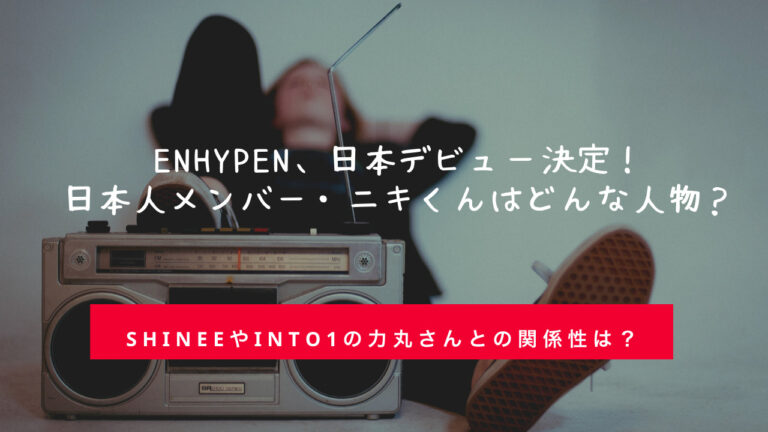 Enhypen エンハイプン メンバー紹介 日本人メンバーのニキはどんな人物 Shinee やinto1力丸さんとの関係は I Land アイランド を無料で視聴する方法もご紹介 ころすけの雑記ブログ W