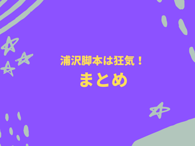 浦沢脚本は狂気!ケーキを愛する女のバラードやたわし爆弾の回が変!6