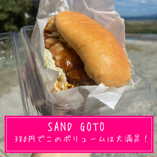 SAND GOTO(サンドゴトウ)メニューおすすめは?予約はしなくていい?3