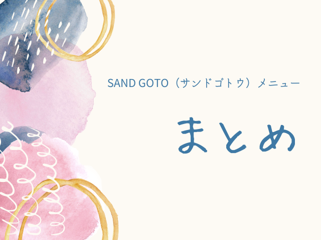 SAND GOTO(サンドゴトウ)メニューおすすめは?予約はしなくていい?10