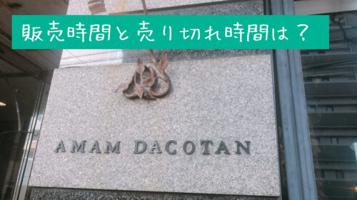 アマムダコタンのマリトッツォは予約可能?販売時間と売り切れ時間も紹介3