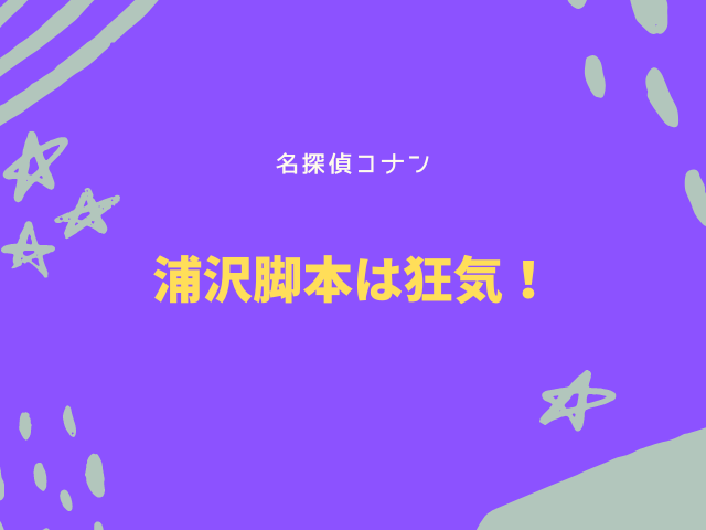 浦沢脚本は狂気！ケーキを愛する女のバラードやたわし爆弾の回が変！00