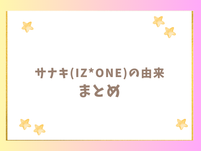 サナキ(IZONE)の由来のまとめ