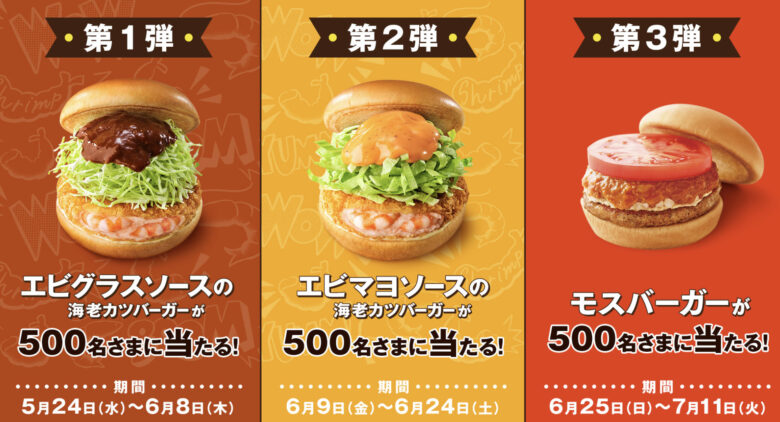モスバーガーのSnowManなべラウ商品はいつからいつまで販売?コラボグッズや特典はある? 2