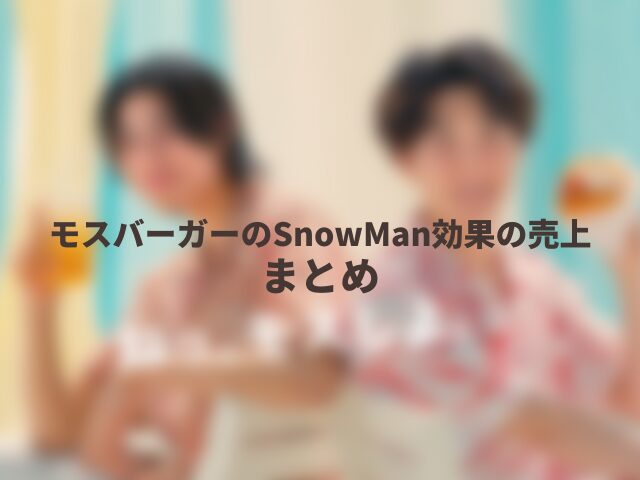 モスバーガーのSnowMan効果の売上のまとめ