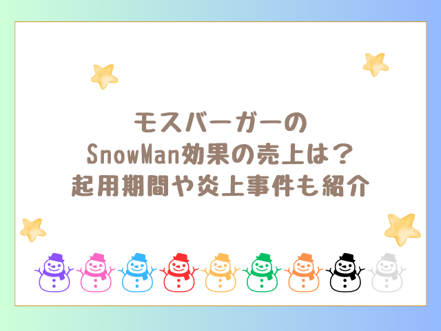 モスバーガーのSnowMan効果の売上は？いつまで起用されてた？