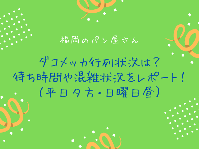 ダコメッカ行列状況は？待ち時間や混雑状況をレポート（平日夕方・日曜日昼）！