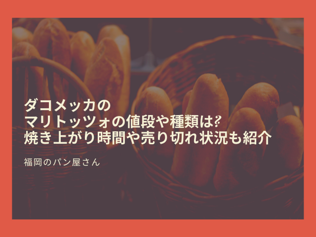 ダコメッカのマリトッツォの値段や種類は焼き上がり時間や売り切れ状況も紹介