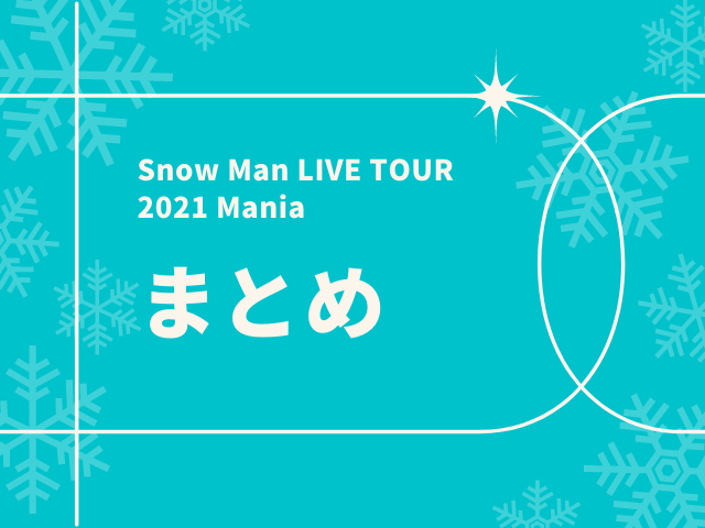 Snow Manアリーナツアー2021”Mania”決定!日程・会場・申し込み方法・倍率予想は? (1)