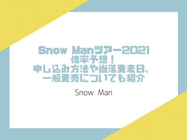 Snow Manツアー2021の倍率予想！申し込み方法や当落発表日、一般発売についても紹介