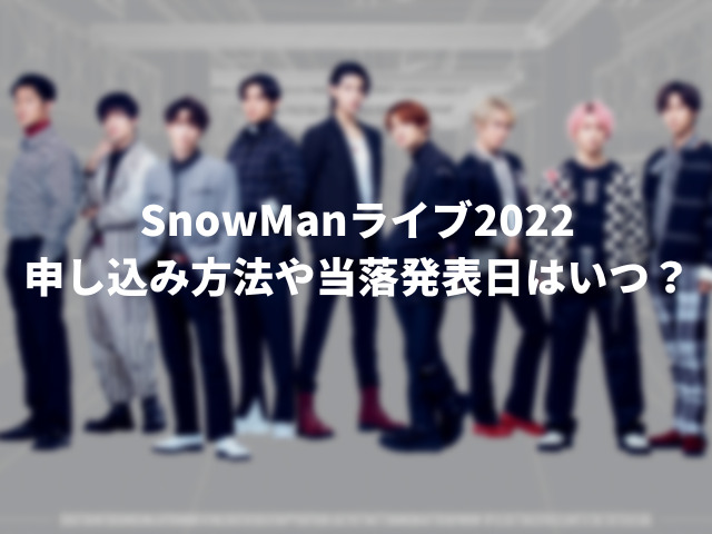 SnowManライブ2022倍率予想！申し込み方法や当落発表日はいつ？4