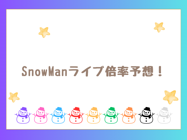 SnowManライブ2024倍率予想！ツアーチケット申し込み方法も紹介！0