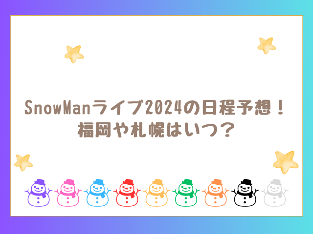 SnowManライブ2024福岡の日程予想！札幌はいつ？