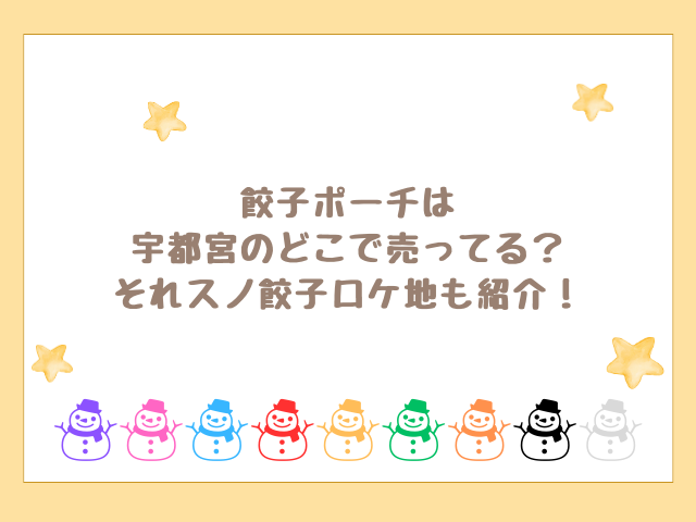 餃子ポーチは宇都宮のどこで売ってる？それスノロケ地も紹介！