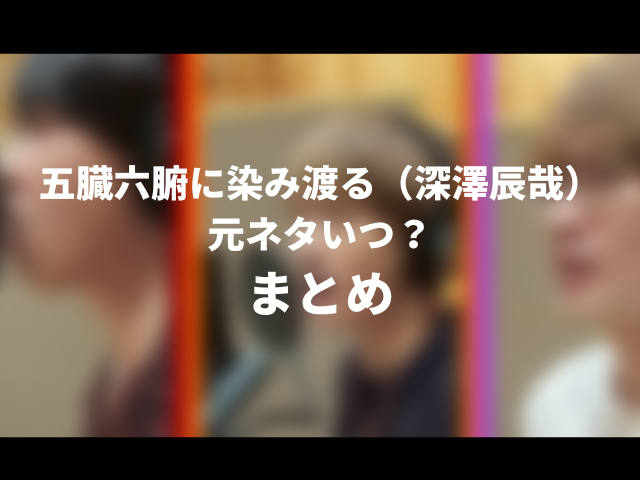 五臓六腑に染み渡る 深澤辰哉 の元ネタいつ Pmgの意味も紹介 ころすけの雑記ブログ W 五臓六腑に染み渡る 深澤辰哉 の元ネタいつ Pmgの意味も紹介 ころすけの雑記ブログ W