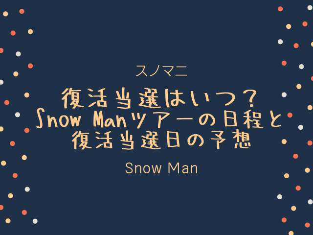 スノマニ復活当選はいつ Snow Manツアーの日程と復活当選日の予想 ころすけの雑記ブログ W