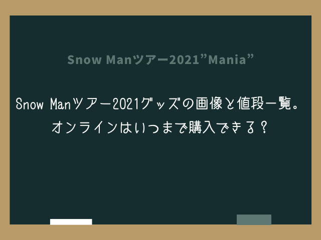 Snow Manツアー21グッズの画像と値段一覧 オンラインはいつまで購入できる ころすけの雑記ブログ W