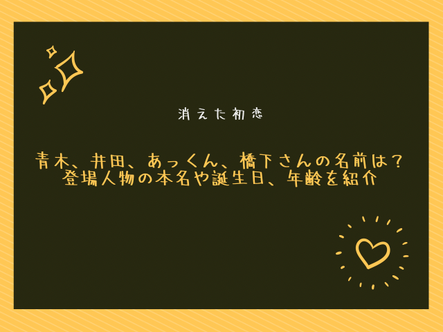 消えた初恋青木 井田 あっくん 橋下さんの名前 フルネーム は 登場人物の本名や誕生日 年齢を紹介 ころすけの雑記ブログ W