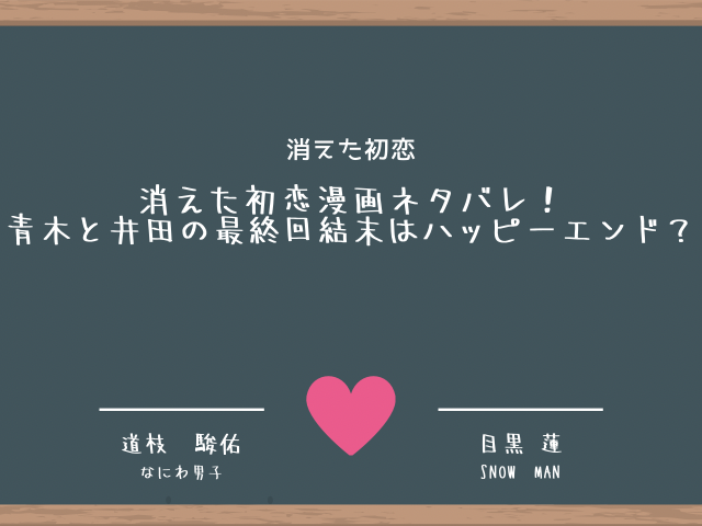 消えた初恋漫画ネタバレ 青木と井田の最終回結末はハッピーエンド ころすけの雑記ブログ W