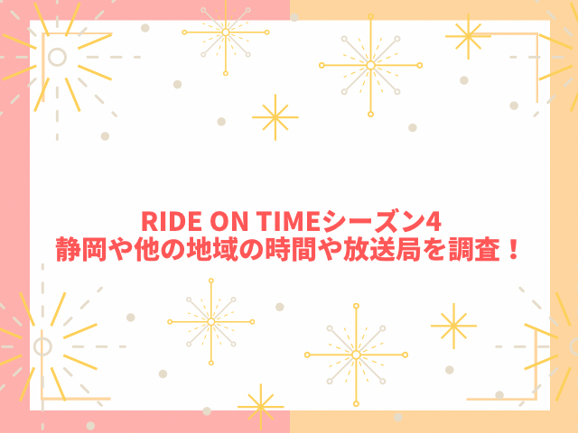 RIDE ON TIMEシーズン4放送地域はどこ?静岡や他の地域の時間や放送局を調査!2