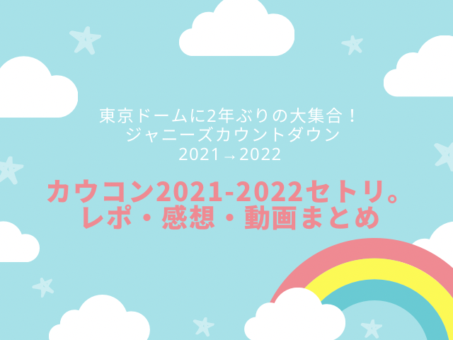 カウコン2021-2022セトリ。レポ・感想・動画まとめ」