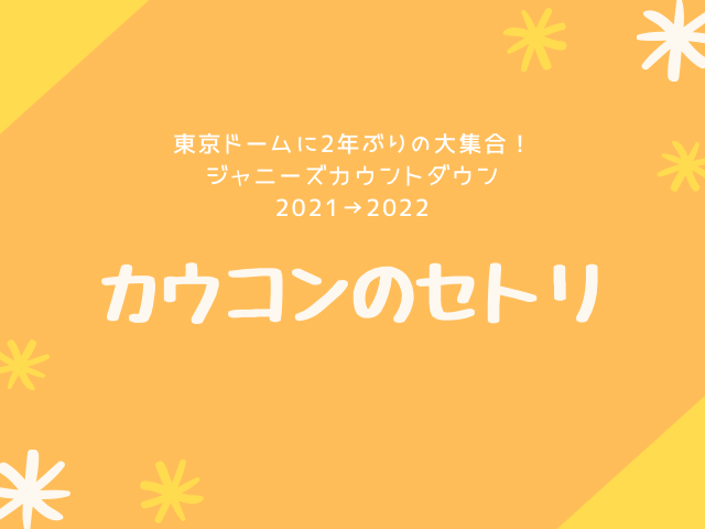 カウコン2021-2022セトリ。レポ・感想・動画まとめ2