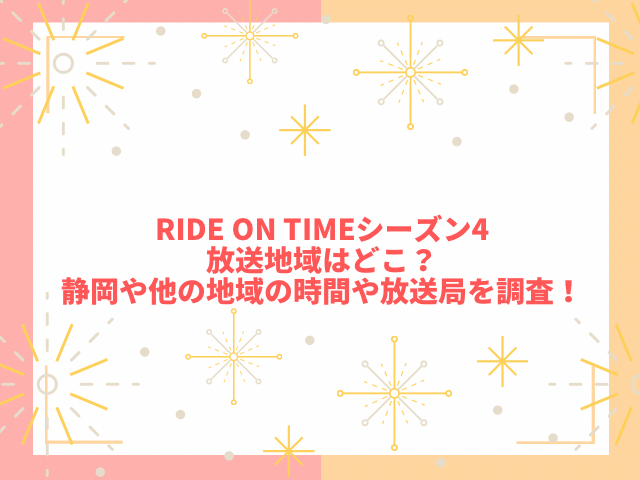 RIDE ON TIMEシーズン4放送地域はどこ？静岡や他の地域の時間や放送局を調査！