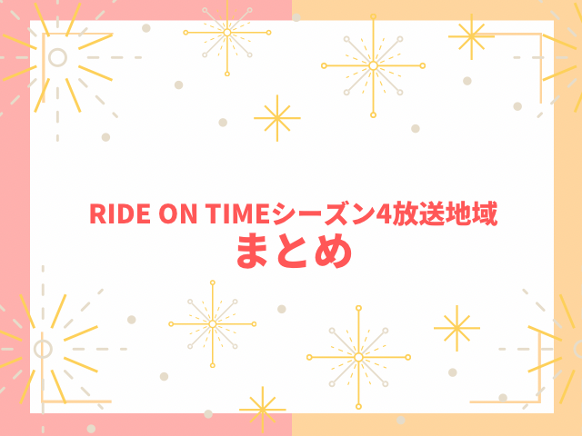 RIDE ON TIMEシーズン4放送地域はどこ？静岡や他の地域の時間や放送局を調査！3