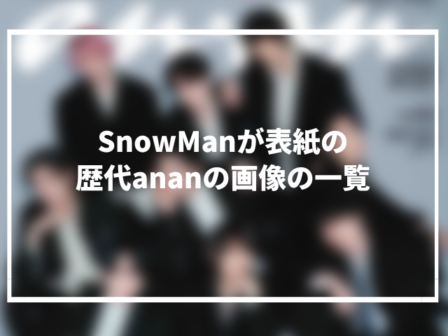 SnowManが表紙の歴代ananの画像の一覧