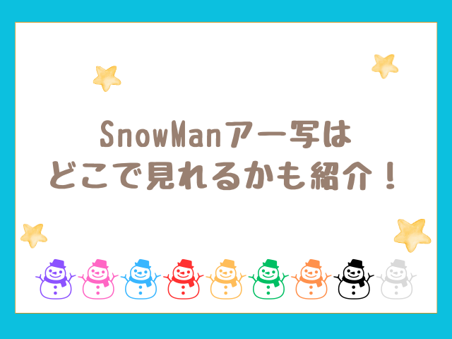 SnowManアー写はどこで見れるかも紹介！