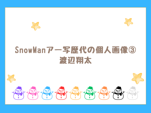 SnowManアー写歴代の個人画像③ 渡辺翔太