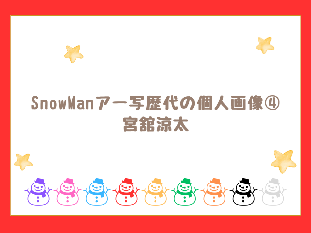 SnowManアー写歴代の個人画像④ 宮舘涼太