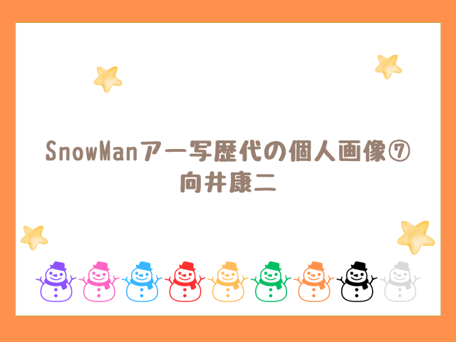 SnowManアー写歴代の個人画像⑦ 向井康二