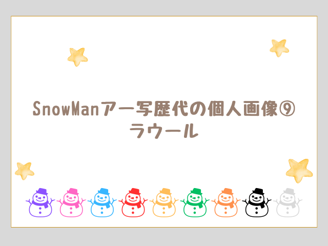 SnowManアー写歴代の個人画像⑨ ラウール