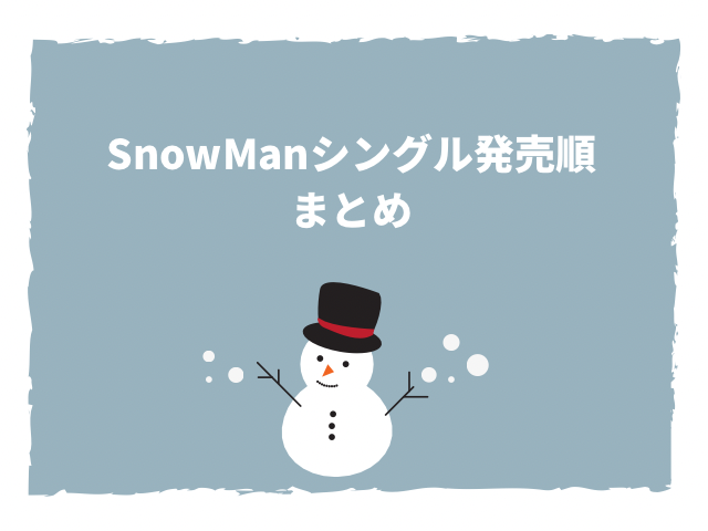 SnowManシングルを発売順に紹介。カップリング曲一覧も随時更新中03