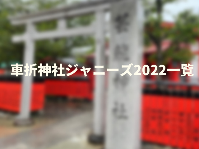 車折神社ジャニーズ2022一覧。SnowManやSixTONESの場所はどこ?22