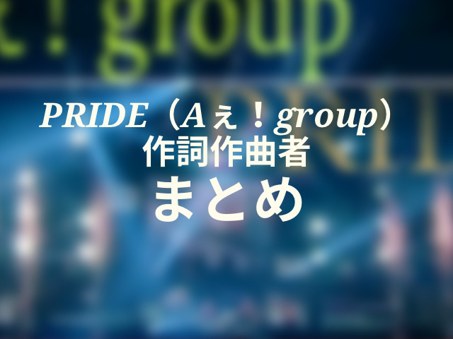 PRIDE（Aぇ！group）作詞作曲者は誰？名前や年齢・経歴を紹介1