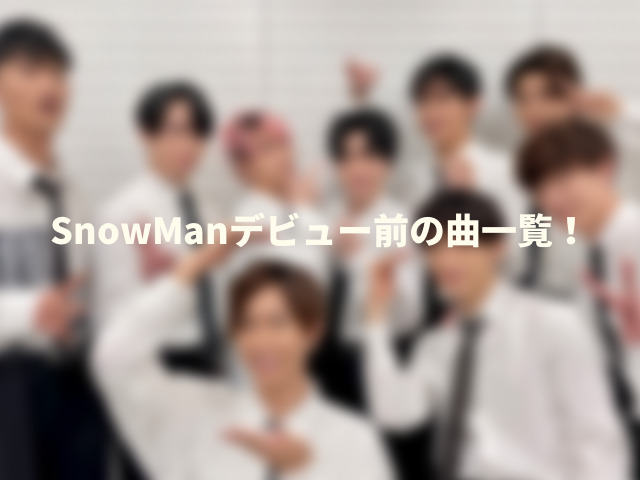 SnowManデビュー前のオリジナル曲一覧【17曲】。CD化していない楽曲はどれかも紹介！1