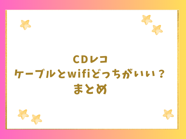 CDレコのケーブルとwifiどっちがいい？のまとめ