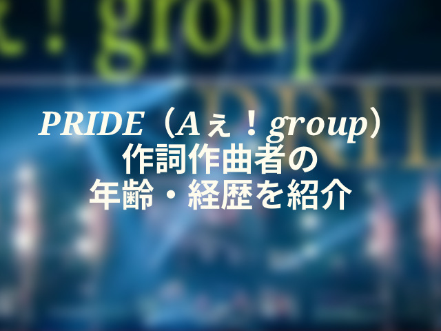 PRIDE（Aぇ！group）作詞作曲者は誰？名前や年齢・経歴を紹介12