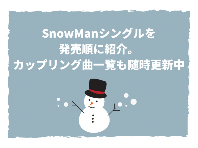 SnowManシングルを発売順に紹介。カップリング曲一覧も随時更新中