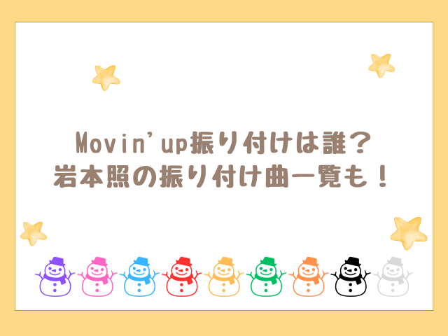 Movin'upの振り付けは誰？岩本照の振り付け曲一覧も紹介！