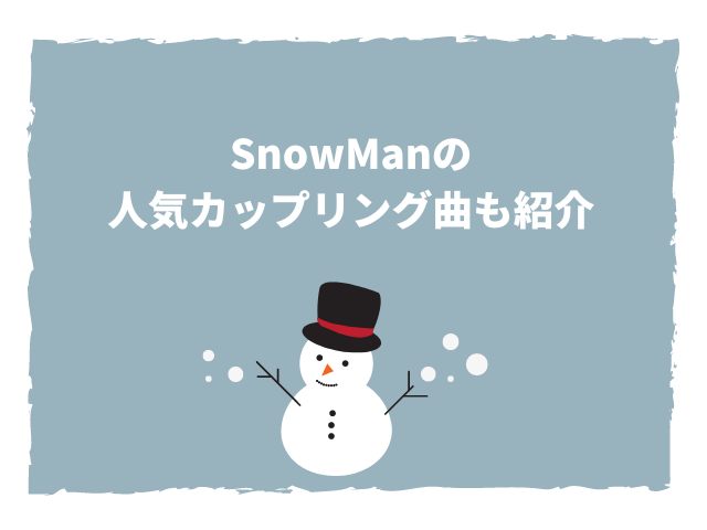 SnowManの人気カップリング曲も紹介